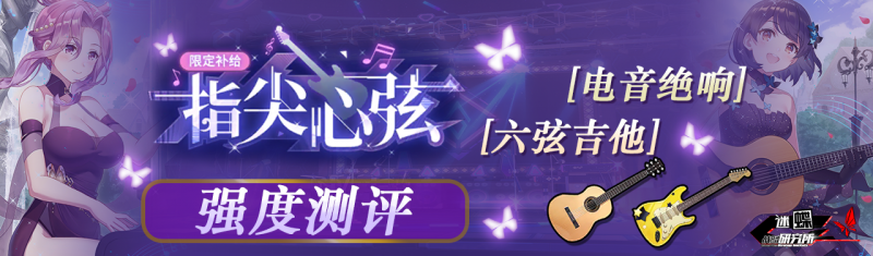 文件:「指尖心弦」卡池测评头图.png