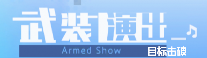 文件:「武装演出-目标击破」活动头图.png