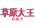 2024年10月12日 (六) 14:04版本的缩略图