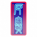 2025年8月27日 (三) 17:20版本的缩略图