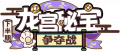 龙宫秘宝争夺战中文LOGO.png