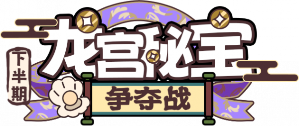 龙宫秘宝争夺战中文LOGO.png