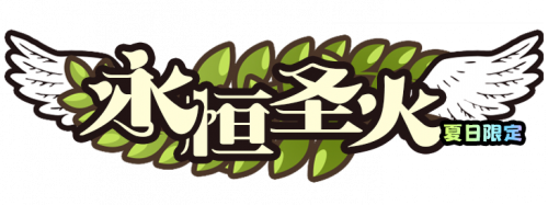 Activity EternalI Flame NAME.png