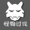 怪物讨伐V1.png
