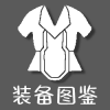 装备图鉴V1.png