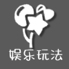 娱乐玩法V1.png