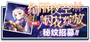 首页 招募 冬香秘纹.png