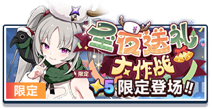 首页 招募 菈露（圣夜）.png