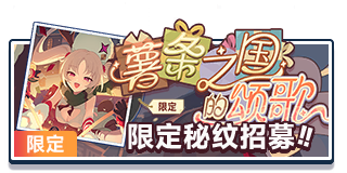 首页 招募 菈露（圣夜）秘纹.png