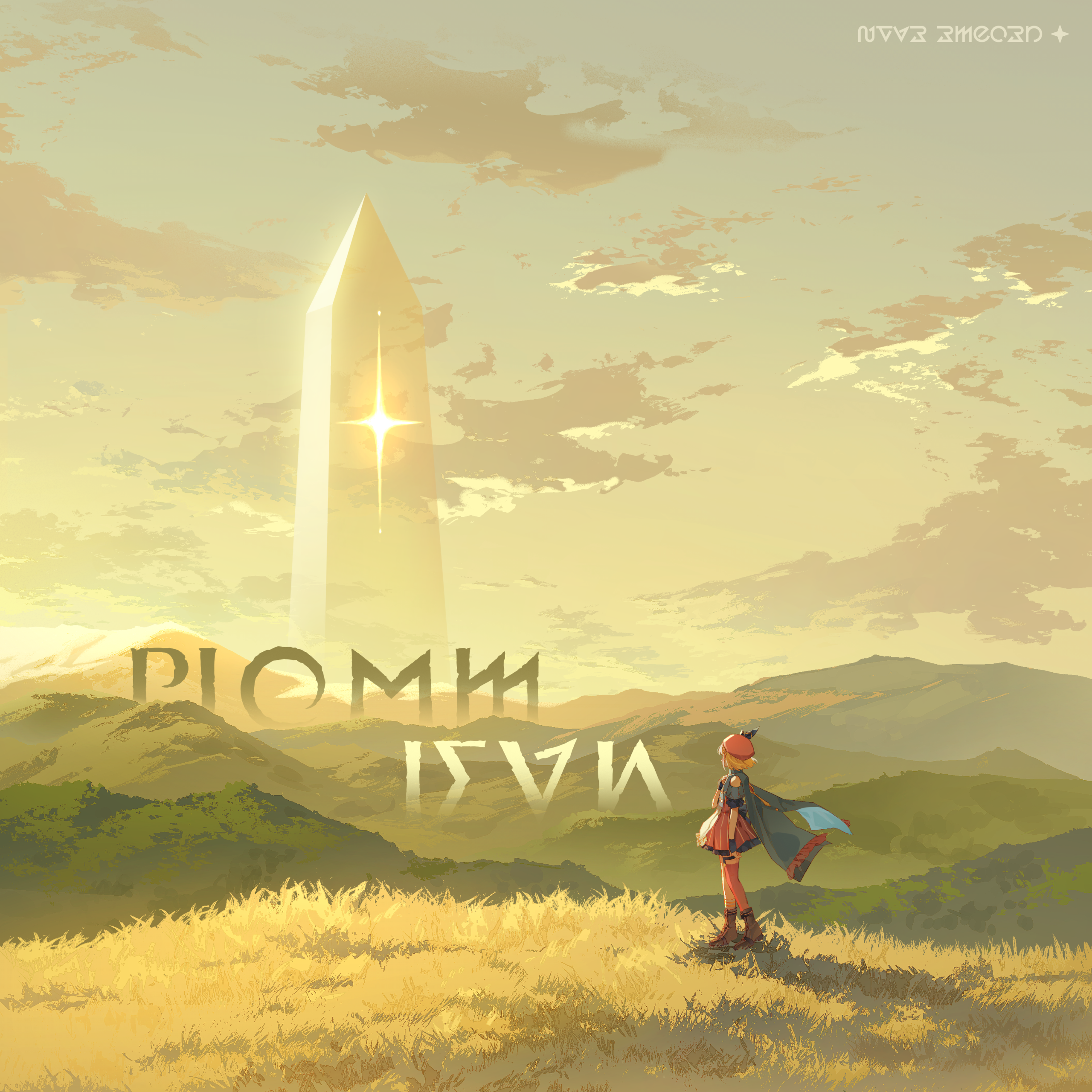 秘纹 原画 归途.png