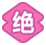 技能 icon 绝招.png