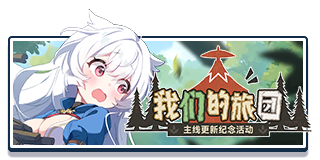 首页 活动 我们的旅团 2025.11.png