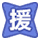 技能 icon 援技.png