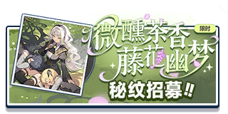 首页 招募 翡冷翠秘纹.png