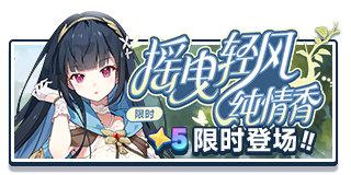 首页 招募 夏花.png