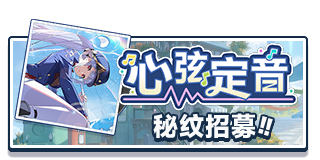 首页 招募 苍兰秘纹.png