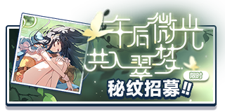 首页 招募 夏花秘纹.png