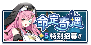 首页 招募 格芮.png