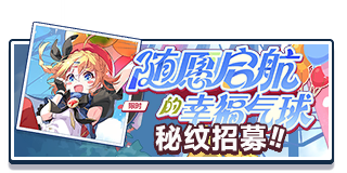 首页 招募 多娜秘纹.png