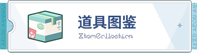 主页 icon 道具.png