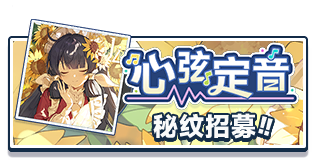 首页 招募 花原秘纹.png