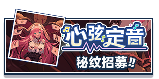 首页 招募 格芮秘纹.png