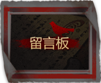留言板.png