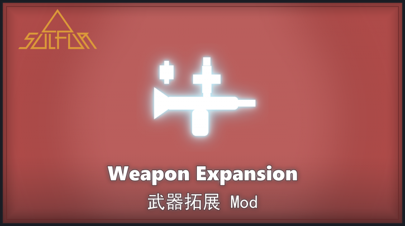 文件:Mod-WeaponExpansion cover.png