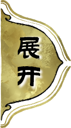 展开全部