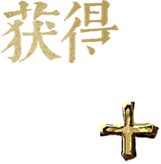 获得-无背景.png