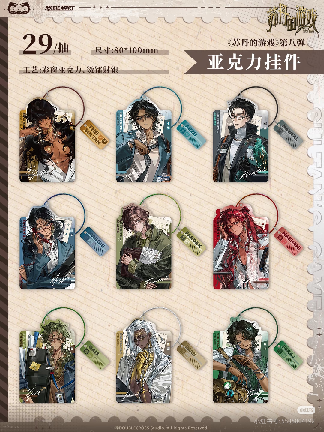 苏丹的游戏魔力玛特8.0亚克力挂件. jpg.jpg