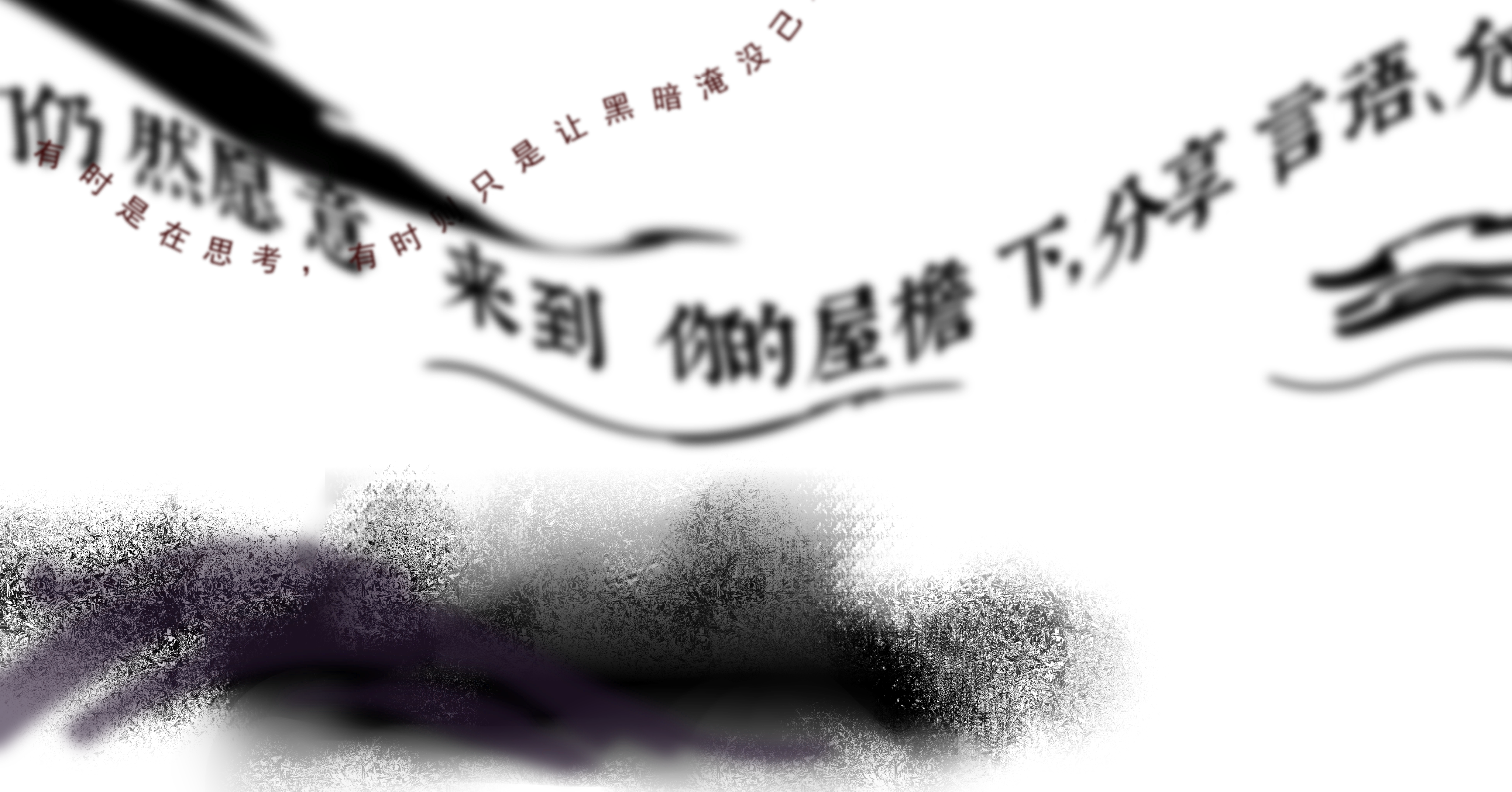 尘世墨水前景.png