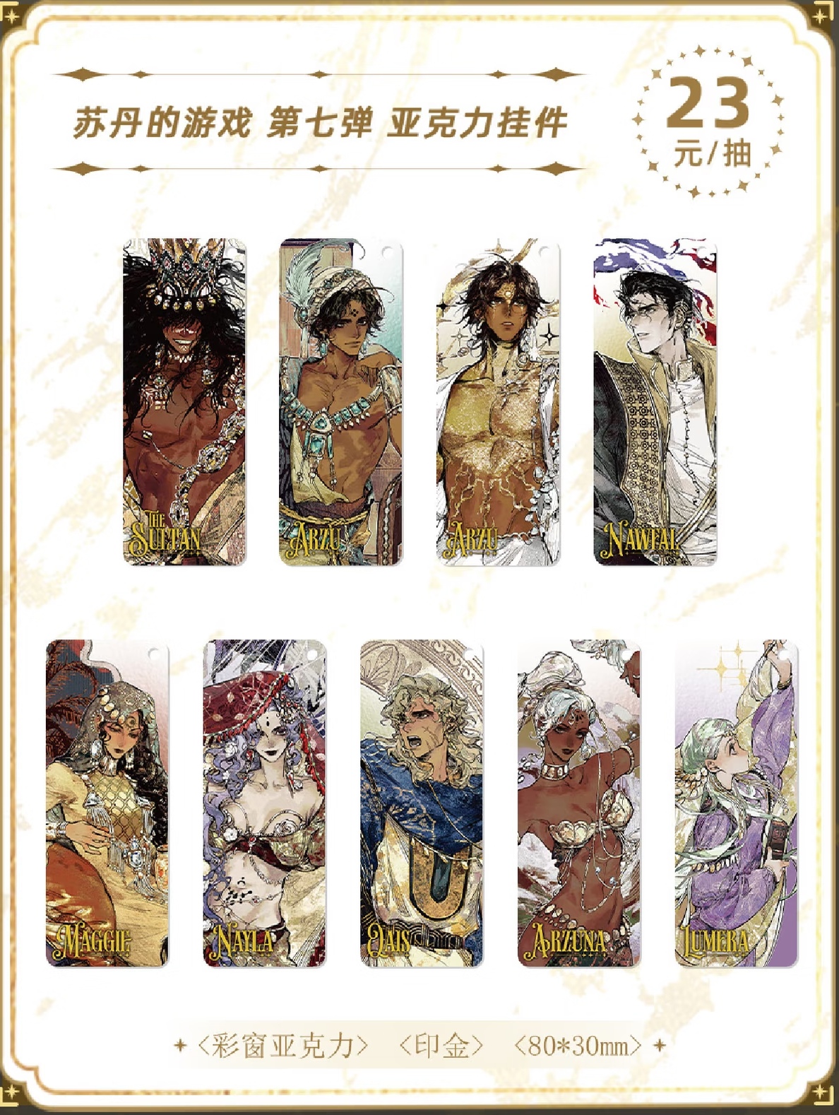 苏丹的游戏魔力玛特7.0亚克力挂件.jpg