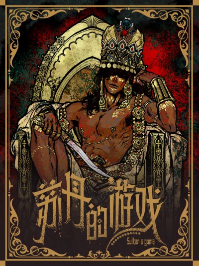 苏丹-立绘.png