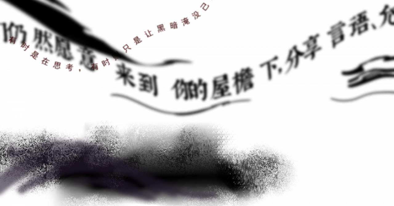 尘世墨水前景.png