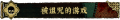 2024年10月30日 (三) 22:57版本的缩略图