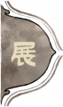 2025年5月26日 (一) 21:04版本的缩略图