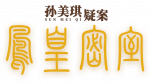 凤凰密室logo.png
