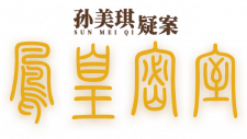 凤凰密室logo.png