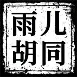 雨儿胡同logo.png