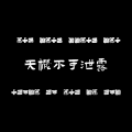 2025年10月6日 (一) 12:13版本的缩略图