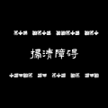 2025年10月6日 (一) 12:13版本的缩略图