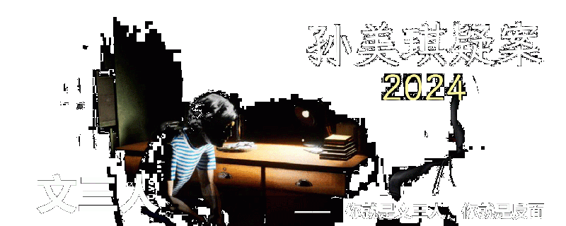 文件:孙美琪疑案:文三人.png