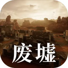 废墟logo.png