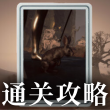 AB通关攻略.png