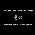 2025年10月6日 (一) 12:12版本的缩略图