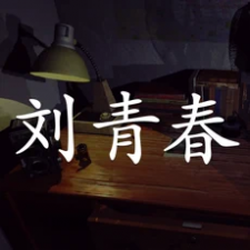 刘青春logo.png