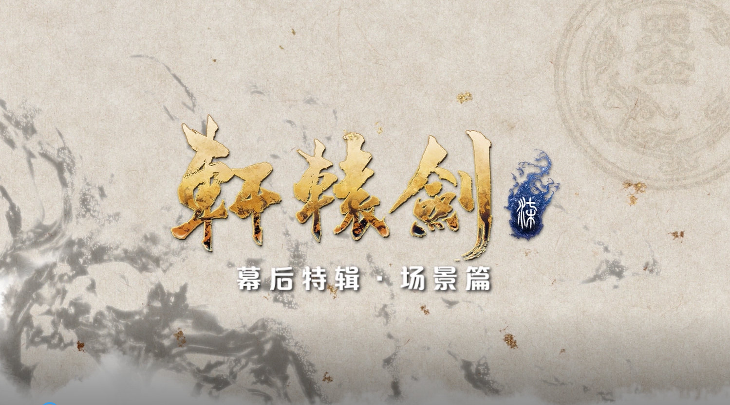 《轩辕剑柒》研发幕后特辑-场景篇