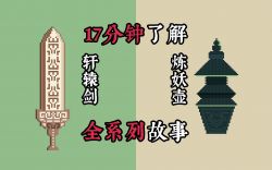 17分钟了解轩辕剑和炼妖壶的故事！