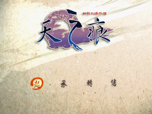 .天之痕新人入门186.png